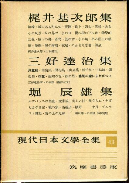 現代日本文学全集 第43 (梶井基次郎,三好達治,堀辰雄集