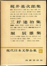 現代日本文学全集　第４３　(梶井基次郎,三好達治,堀辰雄集）