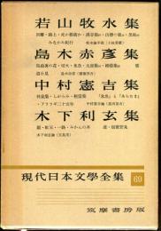 現代日本文学全集　第６９　(若山牧水,島木赤彦,中村憲吉,木下利玄集）