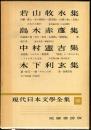 現代日本文学全集　第６９　(若山牧水,島木赤彦,中村憲吉,木下利玄集）