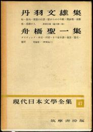 現代日本文学全集　第４７　（丹羽文雄,舟橋聖一集）