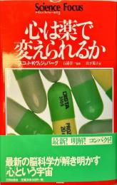 心は薬で変えられるか ＜サイエンス・フォーカス 3＞Medication of the mind　
