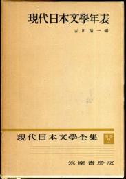 現代日本文学全集　別巻２　(現代日本文学年表）