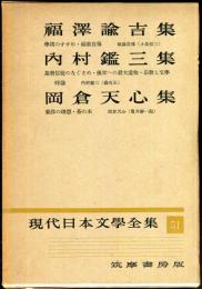 現代日本文学全集　第５１　（福沢諭吉,内村鑑三,岡倉天心集）