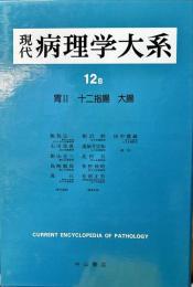 現代病理学大系. 第12巻 B (消化管 2 胃2・十二指腸・大腸)