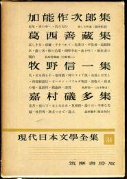 現代日本文学全集　第３４　(加能作次郎,葛西善蔵,牧野信一,嘉村礒多集）