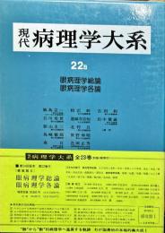 現代病理学大系 第22巻 B (感覚器 2 眼病理学総論・眼病理学各論)
