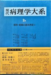 現代病理学大系 2 B 細胞・組織の基本病変 2