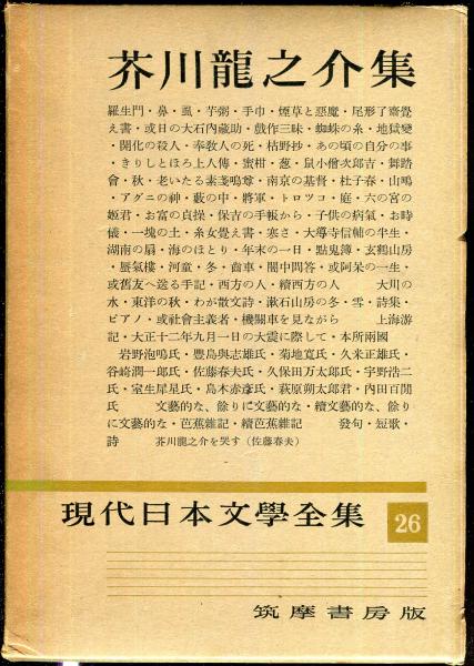 芥川龍之介集 現代日本文学全集 26 現代日本文学全集 第26 (芥川龍之介集） / 古本、中古本、古書籍の