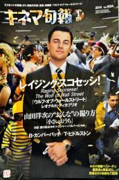 キネマ旬報　1654号
　通巻2468号　2014年1月下旬号　