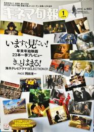 キネマ旬報　1653号
　通巻2467号　2014年1月上旬号　