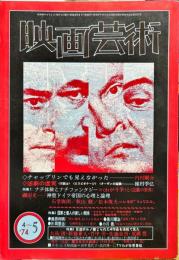 映画芸術　22(2)(298)　1974年4
月