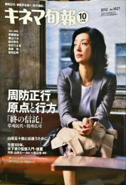 キネマ旬報　1621号
　通巻2435号　2012年10月上旬号　