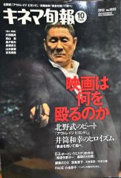 キネマ旬報　1622号
　通巻2436号　2012年10月下旬号　