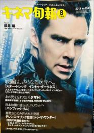 キネマ旬報　1643号
　通巻2457号　2013年8月下旬号　