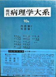 現代病理学大系 10 B 病因論 2 内因論2・外因論