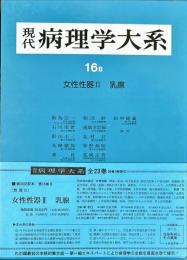 現代病理学大系 16 B 性器 2