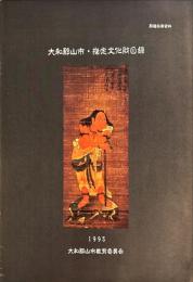 大和郡山市・指定文化財目録　＜郡遊回廊資料＞