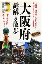 大阪府謎解き散歩　　新人物文庫