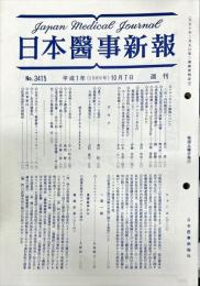 日本医事新報 (3415)　　Japan medical journal