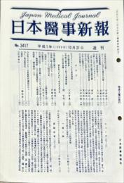 日本医事新報 (3417)　　Japan medical journal