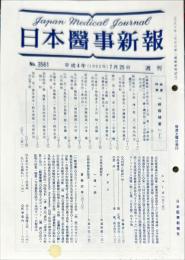 日本医事新報 (3561)　　Japan medical journal