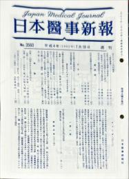 日本医事新報 (3560)　　Japan medical journal