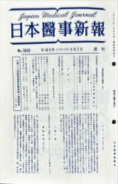 日本医事新報 (3649)　　Japan medical journal