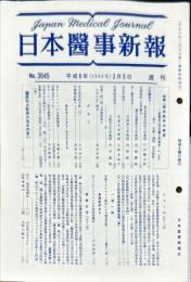日本医事新報 (3645)　　Japan medical journal