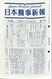 日本医事新報 (3646)　　Japan medical journal
