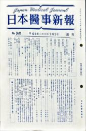 日本医事新報 (3641)　　Japan medical journal