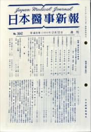 日本医事新報 (3642)　　Japan medical journal
