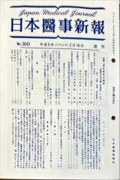 日本医事新報 (3643)　　Japan medical journal