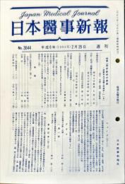 日本医事新報 (3644)　　Japan medical journal