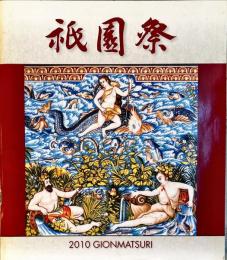 祇園祭　2010年度