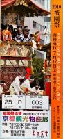 祇園祭　2010年度
