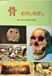 骨・むかしむかし : 骨が招く考古の世界