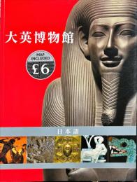 大英博物館　日本語版