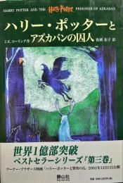ハリー・ポッターとアズカバンの囚人 (3)