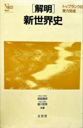 「解明 」新世界史 
