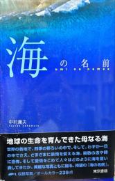 海の名前