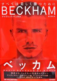 ベッカム―すべては美しく勝つために