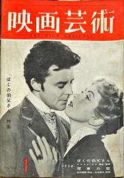 映画芸術　7(1)(135)　1959年1月