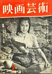 映画芸術　7(2)(136)　1959年2月