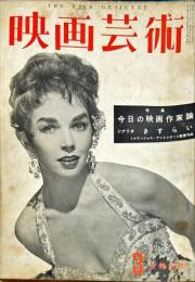 映画芸術　7(3)(137)　1959年3月