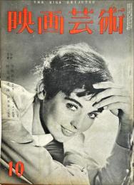 映画芸術　7(10)(144)　1959年10月
