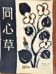 同心草　第１０号