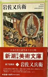  岩佐又兵衛 　新潮日本美術文庫 ６