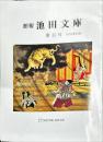 館報　池田文庫　15号　1999年10月