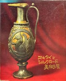 スキタイとシルクロード美術展　